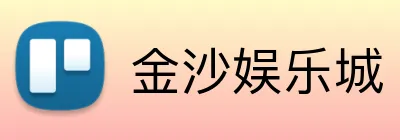 金沙娱乐城 Logo